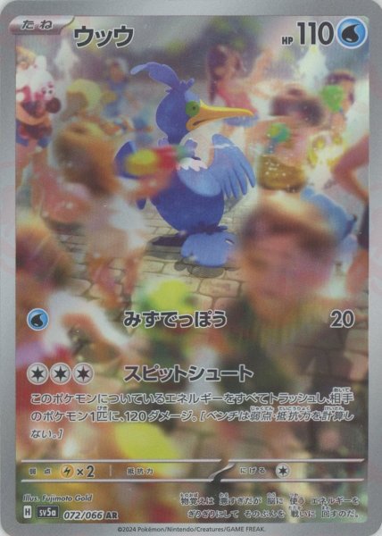 画像1: ウッウ(AR){水}〈072/066〉[SV5a] (1)