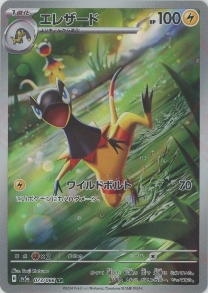 画像1: エレザード(AR){雷}〈073/066〉[SV5a] (1)