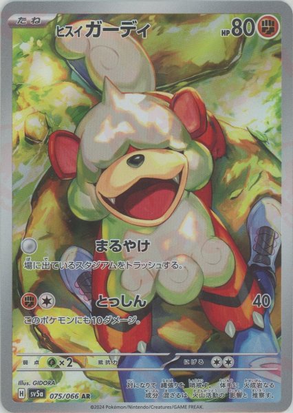 画像1: ヒスイガーディ(AR){闘}〈075/066〉[SV5a] (1)