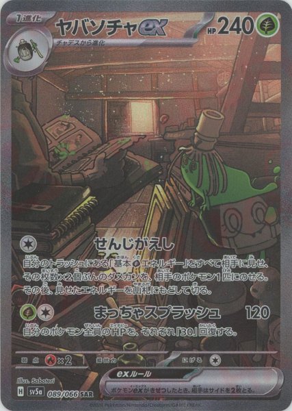画像1: ヤバソチャex(SAR){草}〈089/066〉[SV5a] (1)