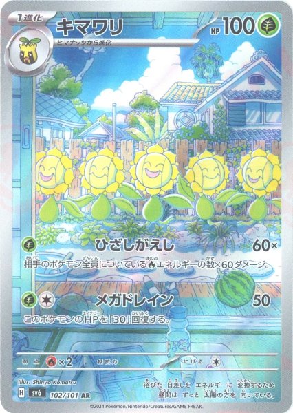 画像1: キマワリ(AR){草}〈102/101〉[SV6] (1)