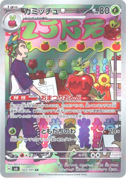 画像1: カミッチュ(AR){草}〈103/101〉[SV6] (1)