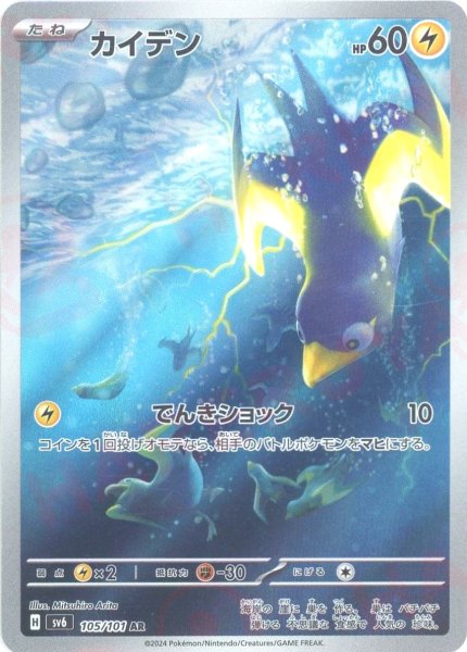 画像1: カイデン(AR){雷}〈105/101〉[SV6] (1)