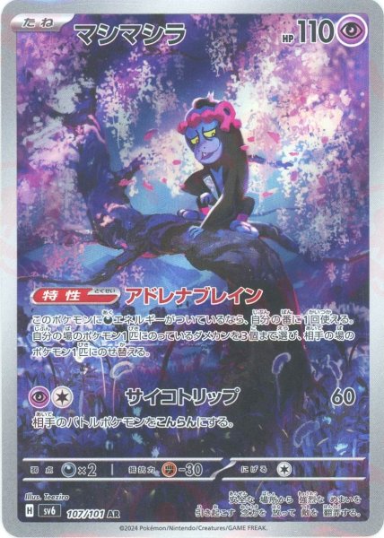 画像1: マシマシラ(AR){超}〈107/101〉[SV6] (1)