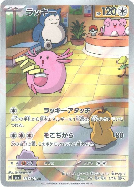 画像1: ラッキー(AR){無}〈113/101〉[SV6] (1)