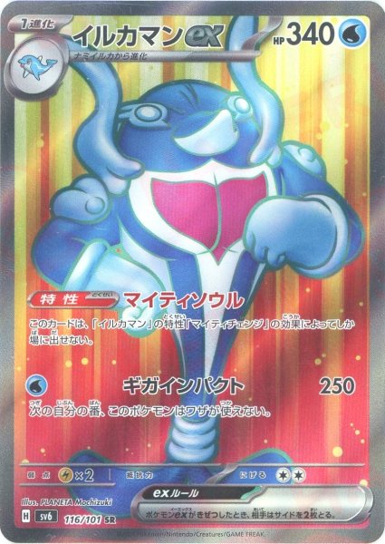 画像1: イルカマンex(SR){水}〈116/101〉[SV6] (1)