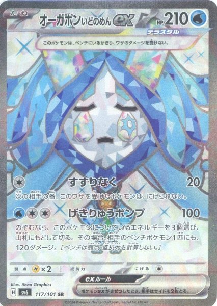 画像1: オーガポンいどのめんex(SR){水}〈117/101〉[SV6] (1)