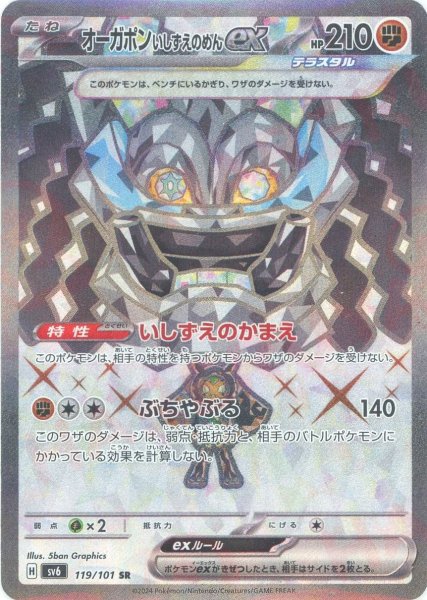 画像1: オーガポンいしずえのめんex(SR){闘}〈119/101〉[SV6] (1)