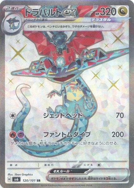 画像1: ドラパルトex(SR){ドラゴン}〈120/101〉[SV6] (1)