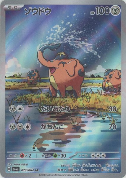 画像1: ゾウドウ(AR){鋼}〈073/064〉[SV6a] (1)
