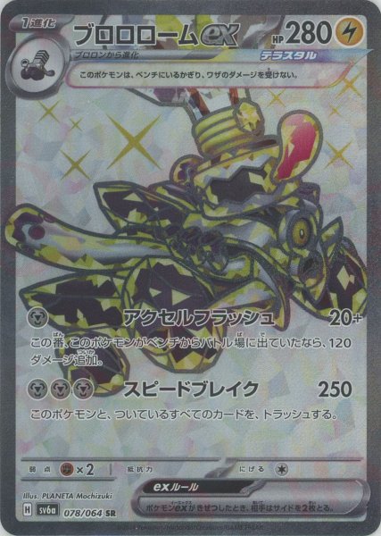 画像1: ブロロロームex(SR){雷}〈078/064〉[SV6a] (1)