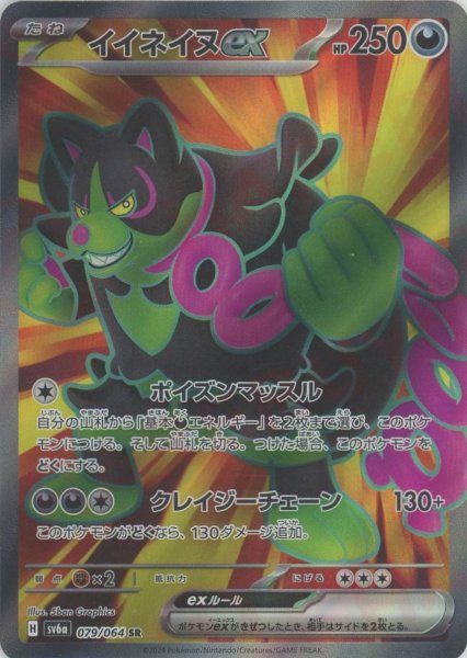 画像1: イイネイヌex(SR){悪}〈079/064〉[SV6a] (1)