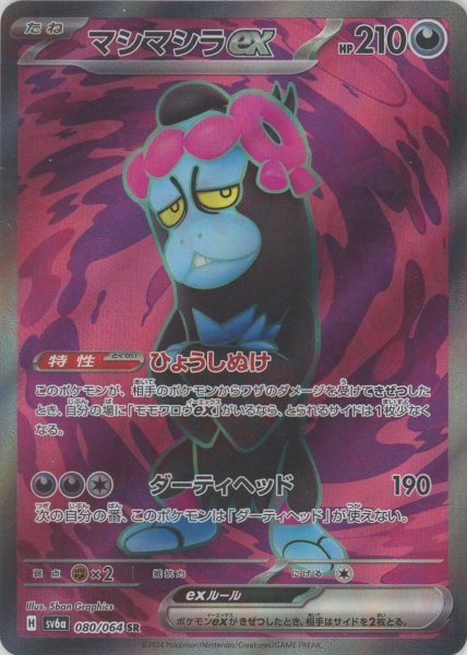 画像1: マシマシラex(SR){悪}〈080/064〉[SV6a] (1)