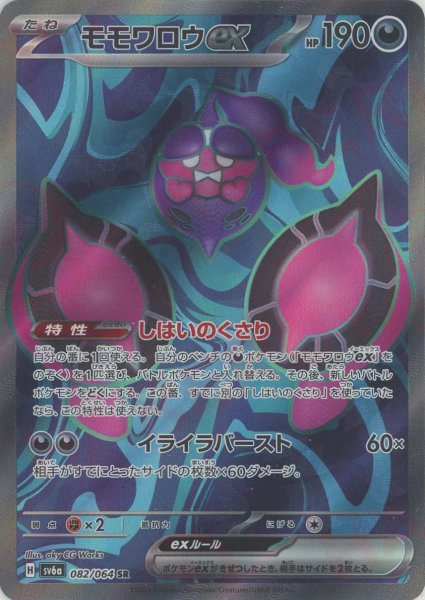 画像1: モモワロウex(SR){悪}〈082/064〉[SV6a] (1)