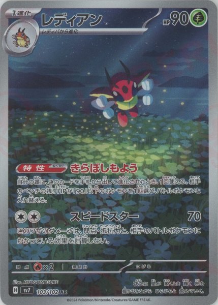 画像1: レディアン(AR){草}〈103/102〉[SV7] (1)