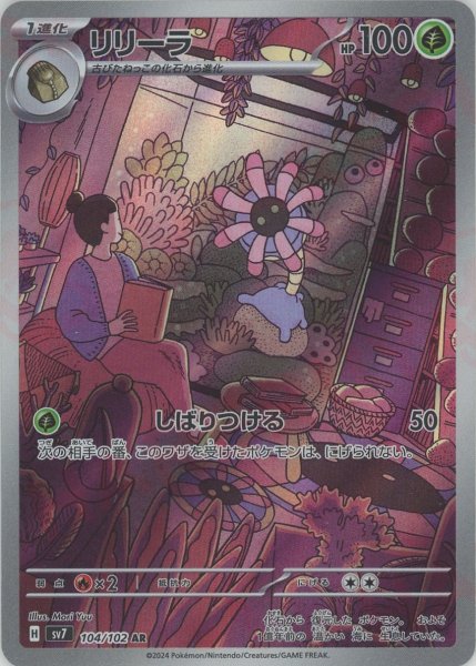 画像1: リリーラ(AR){草}〈104/102〉[SV7] (1)