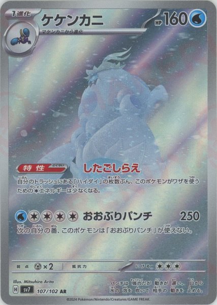 画像1: ケケンカニ(AR){水}〈107/102〉[SV7] (1)