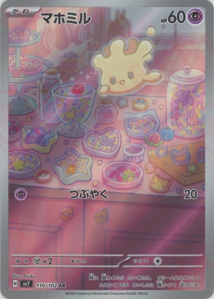 画像1: マホミル(AR){超}〈110/102〉[SV7] (1)