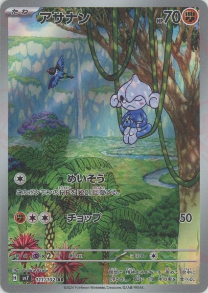 画像1: アサナン(AR){闘}〈111/102〉[SV7] (1)