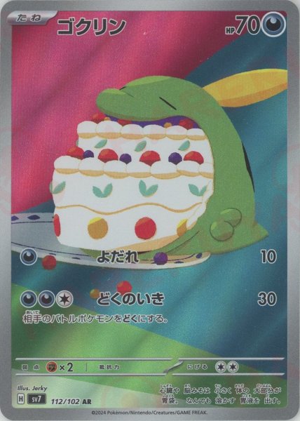 画像1: ゴクリン(AR){悪}〈112/102〉[SV7] (1)