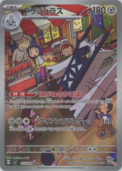 画像1: ブリジュラス(AR){鋼}〈113/102〉[SV7] (1)