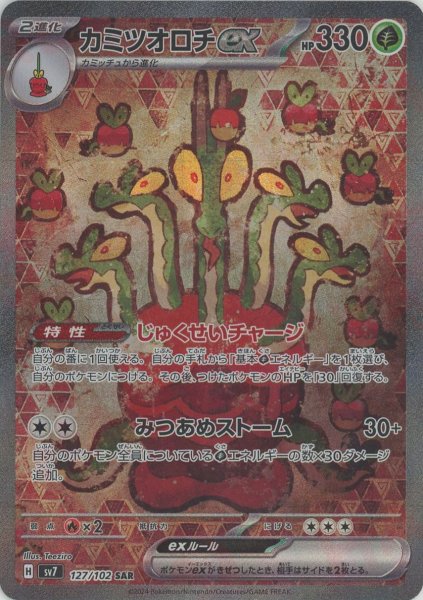 画像1: カミツオロチex(SAR){草}〈127/102〉[SV7] (1)