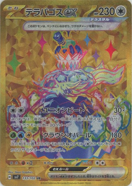 画像1: テラパゴスex(UR){無}〈133/102〉[SV7] (1)
