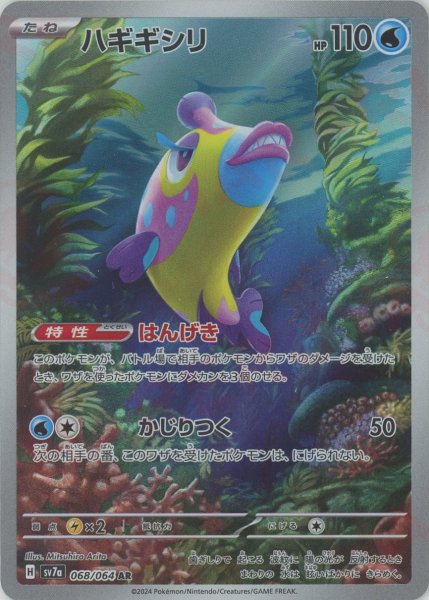 画像1: ハギギシリ(AR){水}〈068/064〉[SV7a] (1)