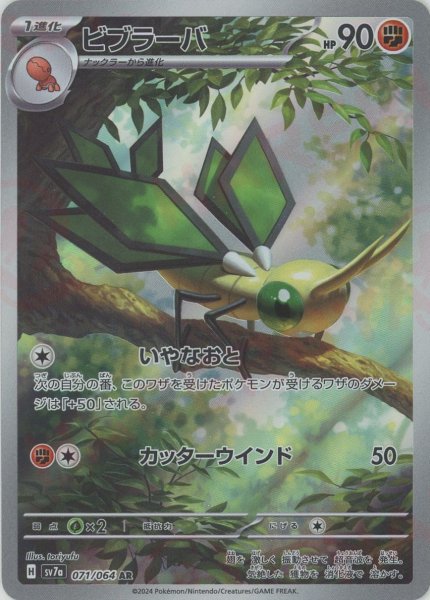 画像1: ビブラーバ(AR){闘}〈071/064〉[SV7a] (1)