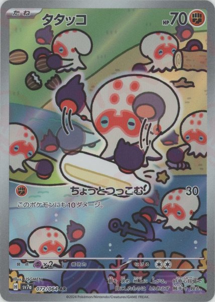 画像1: タタッコ(AR){闘}〈072/064〉[SV7a] (1)