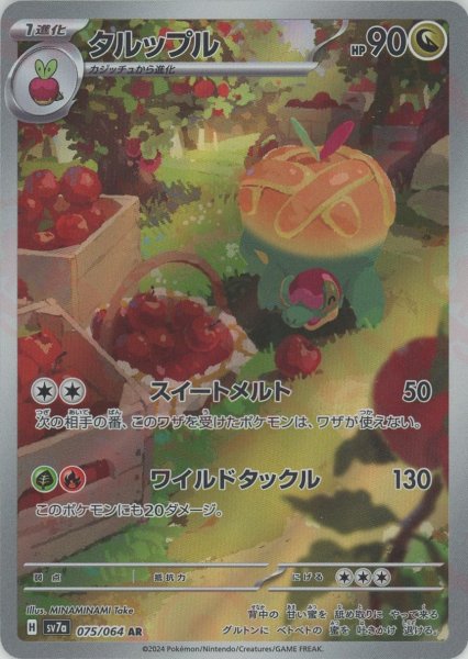 画像1: タルップル(AR){ドラゴン}〈075/064〉[SV7a] (1)