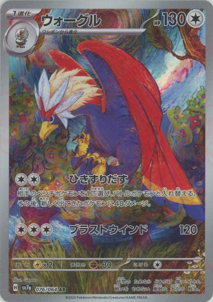 画像1: ウォーグル(AR){無}〈076/064〉[SV7a] (1)