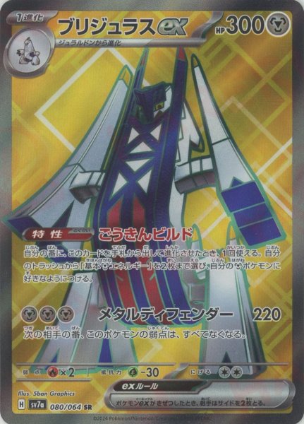 画像1: ブリジュラスex(SR){鋼}〈080/064〉[SV7a] (1)