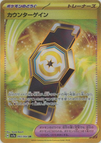 画像1: カウンターゲイン(UR){グッズ}〈093/064〉[SV7a] (1)