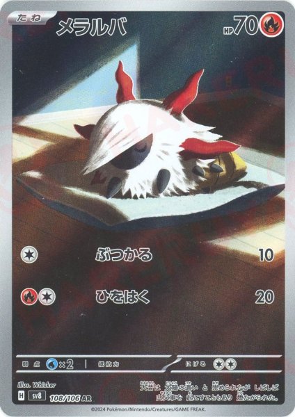 画像1: メラルバ(AR){炎}〈108/106〉[SV8] (1)