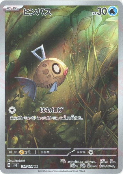 画像1: ヒンバス(AR){水}〈110/106〉[SV8] (1)