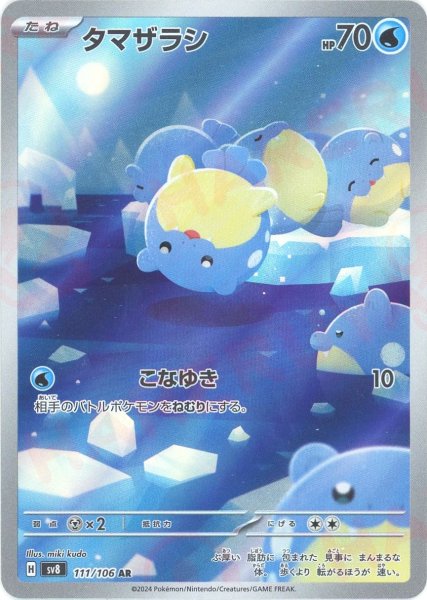 画像1: タマザラシ(AR){水}〈111/106〉[SV8] (1)