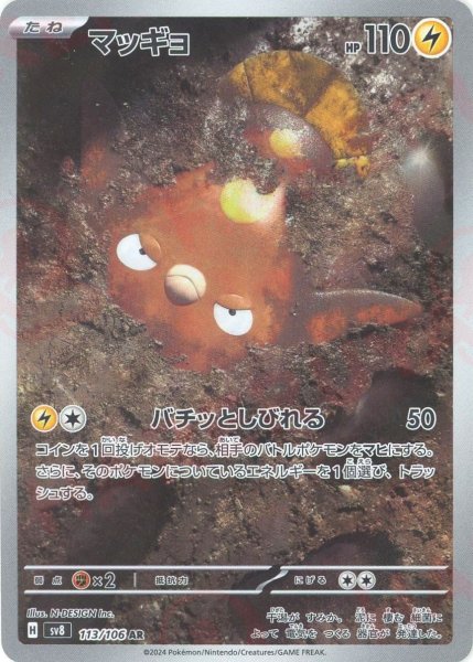 画像1: マッギョ(AR){雷}〈113/106〉[SV8] (1)