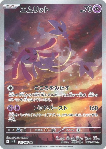画像1: エムリット(AR){超}〈114/106〉[SV8] (1)