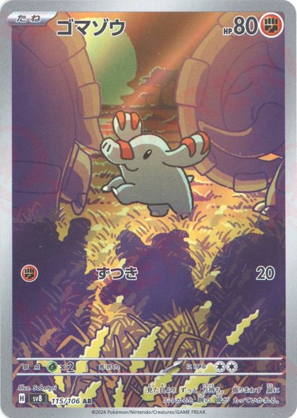 画像1: ゴマゾウ(AR){闘}〈115/106〉[SV8] (1)