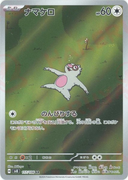 画像1: ナマケロ(AR){無}〈117/106〉[SV8] (1)