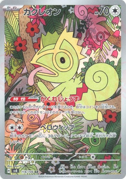 画像1: カクレオン(AR){無}〈118/106〉[SV8] (1)