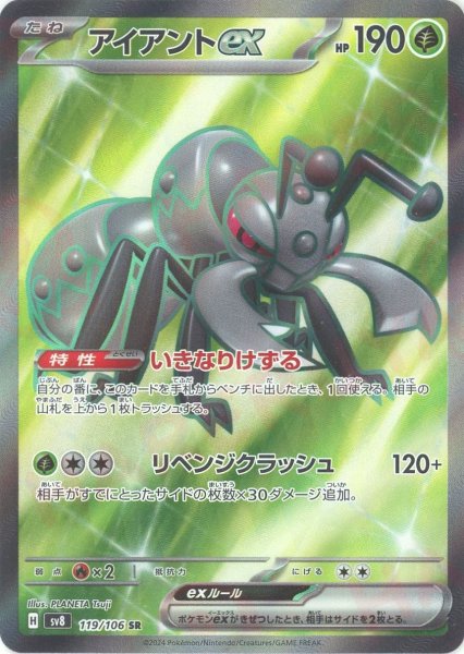 画像1: アイアントex(SR){草}〈119/106〉[SV8] (1)