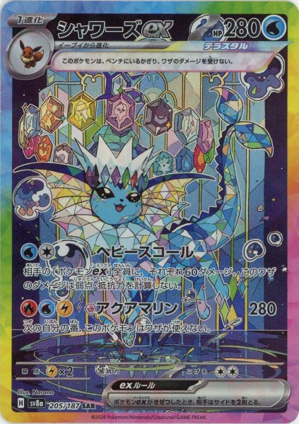 画像1: シャワーズex(SAR){水}〈205/187〉[SV8a] (1)