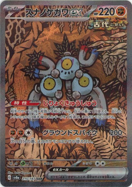 画像1: スナノケガワex(SAR){闘}〈215/187〉[SV8a] (1)
