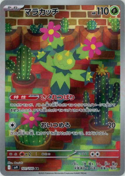 画像1: マラカッチ(AR){草}〈101/100〉[SV9] (1)