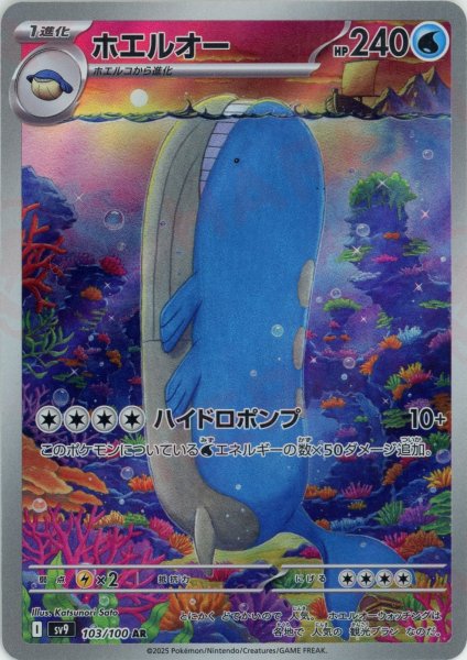 画像1: ホエルオー(AR){水}〈103/100〉[SV9] (1)