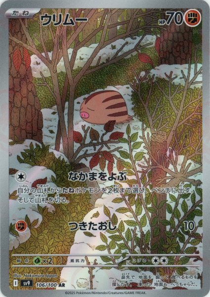 画像1: ウリムー(AR){闘}〈106/100〉[SV9] (1)
