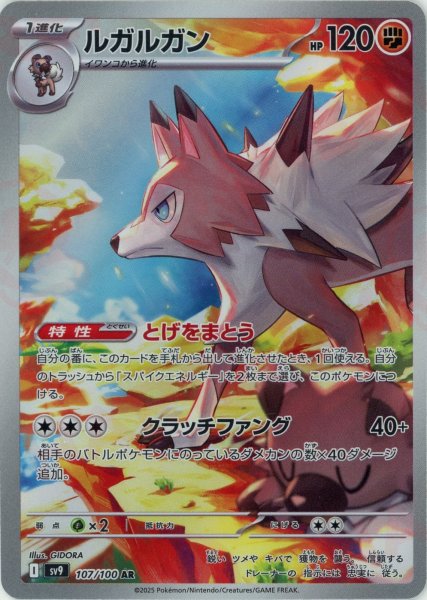 画像1: ルガルガン(AR){闘}〈107/100〉[SV9] (1)
