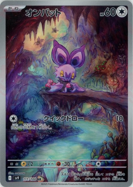 画像1: オンバット(AR){無}〈111/100〉[SV9] (1)